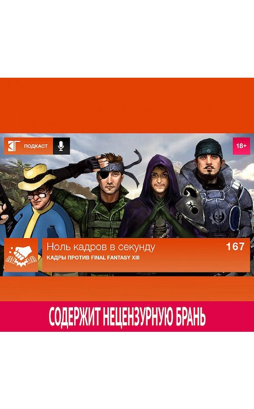 Обложка аудиокниги «Выпуск 167: Кадры против Final Fantasy XIII» автора Михаила Судакова.