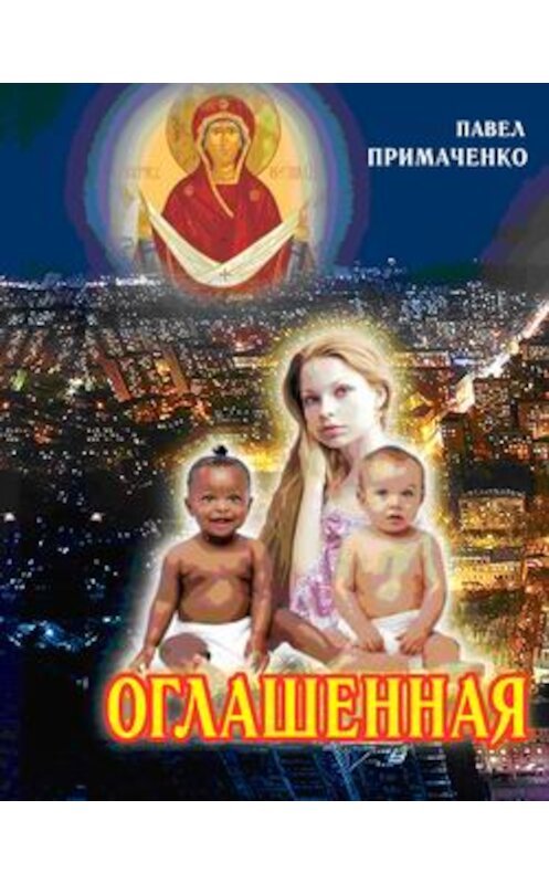 Обложка книги «Оглашенная» автора Павел Примаченко издание 2009 года. ISBN 9785711704451.