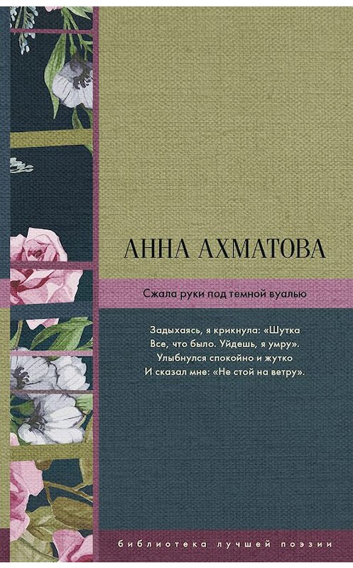 Обложка книги «Сжала руки под темной вуалью (сборник)» автора Анны Ахматовы издание 2017 года. ISBN 9785171049706.