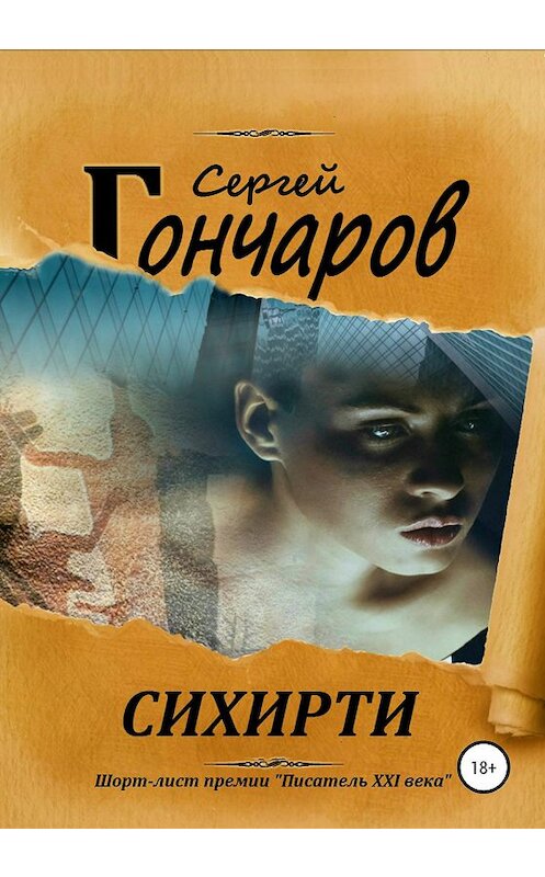 Обложка книги «Сихирти» автора Сергея Гончарова издание 2020 года. ISBN 9785532105393.