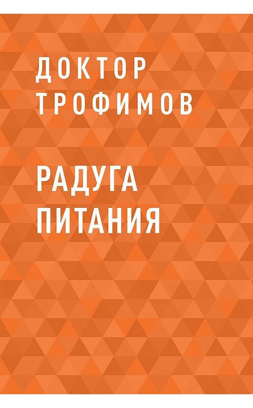 Обложка книги «Радуга питания» автора Доктора Трофимова.