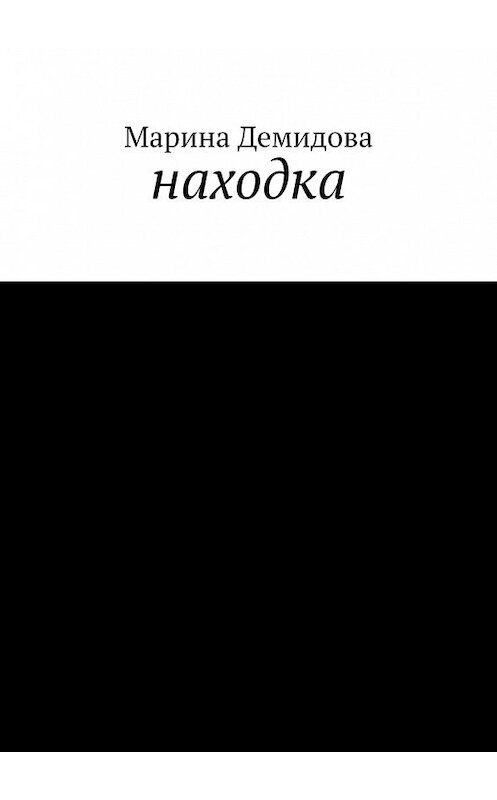 Обложка книги «Находка» автора Мариной Демидовы. ISBN 9785449614773.