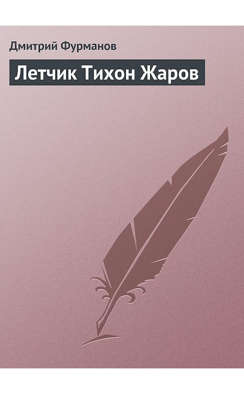Обложка книги «Летчик Тихон Жаров» автора Дмитрия Фурманова.