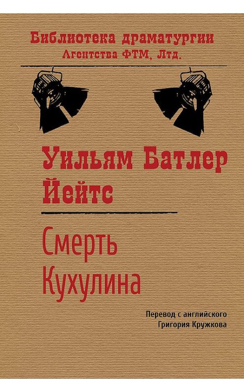 Обложка книги «Смерть Кухулина» автора Уильяма Йейтса. ISBN 9785446720613.