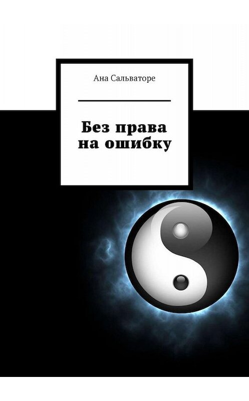 Обложка книги «Без права на ошибку» автора Аны Сальваторе. ISBN 9785449832016.