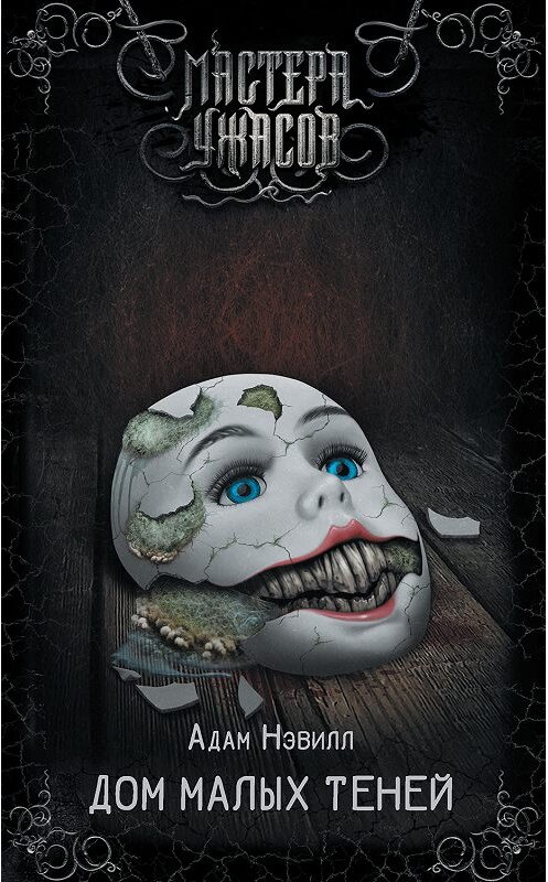 Обложка книги «Дом малых теней» автора Адама Нэвилла издание 2018 года. ISBN 9785179828808.