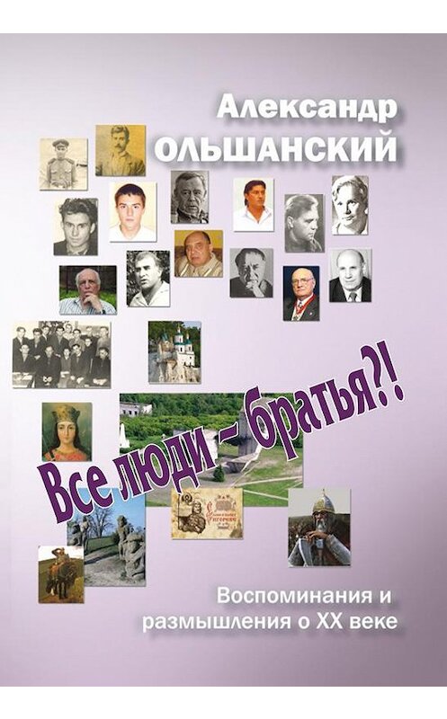 Обложка книги «Все люди – братья?!» автора Александра Ольшанския издание 2014 года. ISBN 9785280036567.