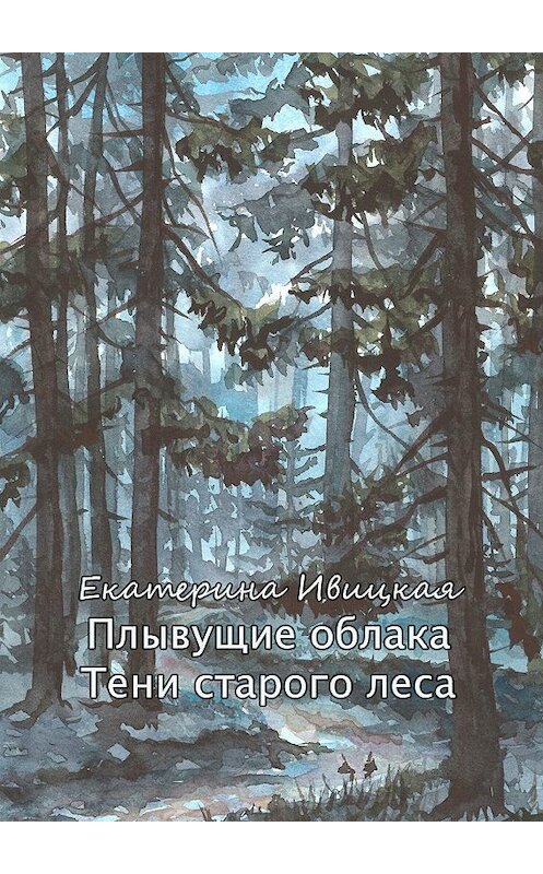 Обложка книги «Плывущие облака. Тени старого леса» автора Екатериной Ивицкая. ISBN 9785448597640.