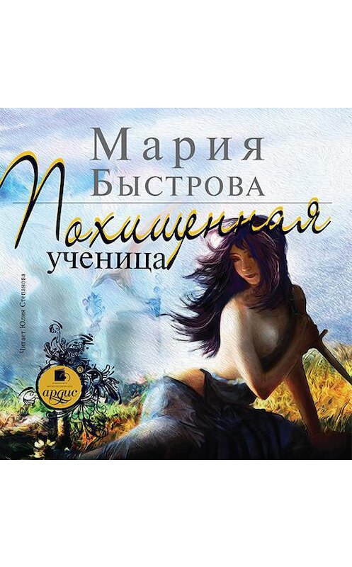 Обложка аудиокниги «Похищенная ученица» автора Марии Быстровы.