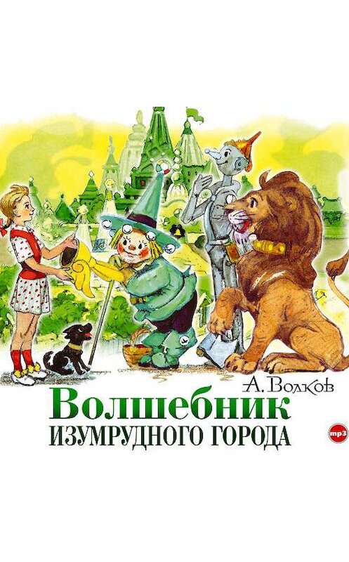 Обложка аудиокниги «Волшебник Изумрудного города» автора Александра Волкова.