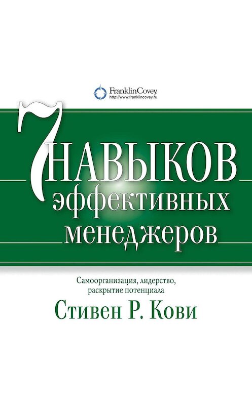 Обложка аудиокниги «Семь навыков эффективных менеджеров. Самоорганизация, лидерство, раскрытие потенциала» автора Стивен Кови. ISBN 9785961430738.