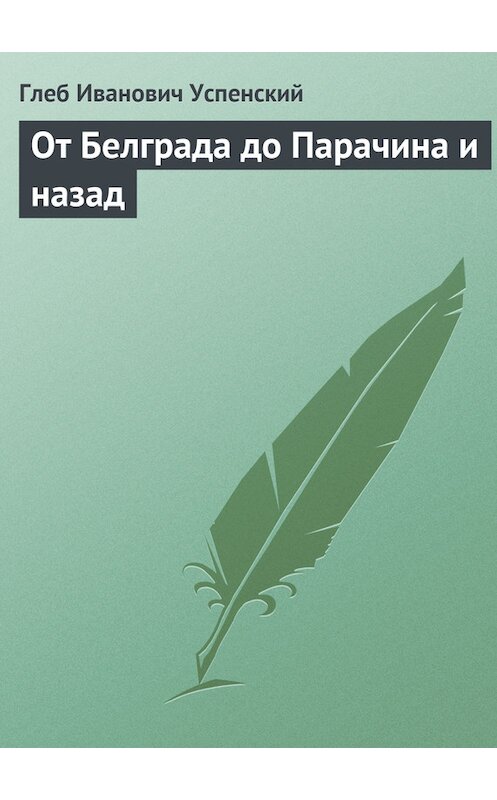 Обложка книги «От Белграда до Парачина и назад» автора Глеба Успенския.