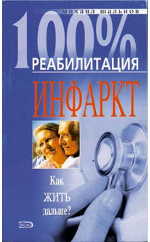 Обложка книги «Реабилитация после инфаркта миокарда» автора Михаила Шальнова.