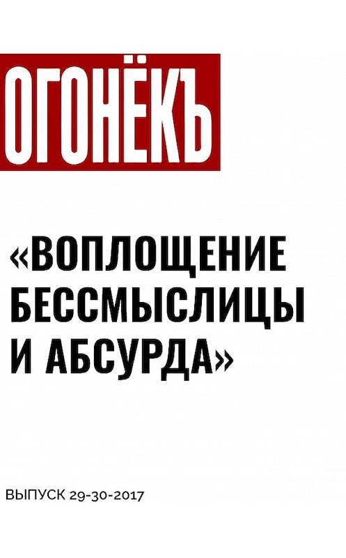 Обложка книги ««ВОПЛОЩЕНИЕ БЕССМЫСЛИЦЫ И АБСУРДА»» автора Беседовалы Ольги Филины.