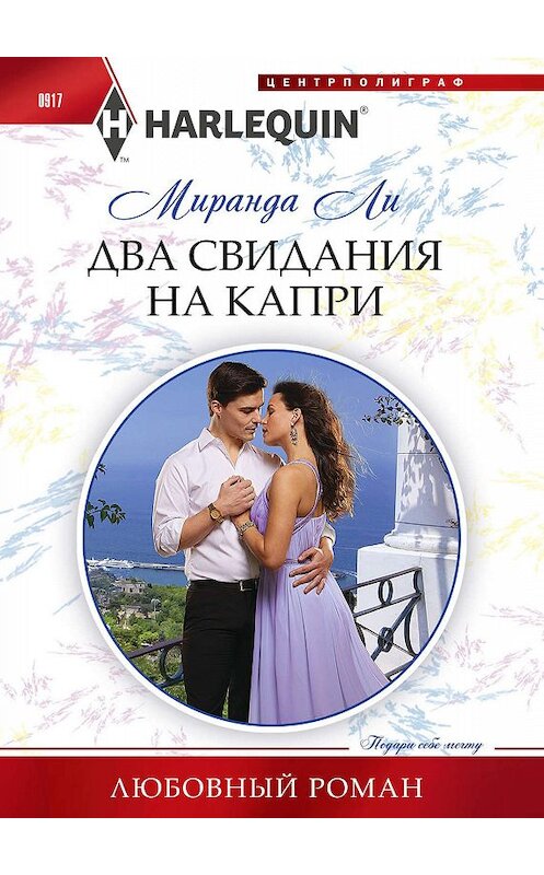 Обложка книги «Два свидания на Капри» автора Миранды Ли издание 2019 года. ISBN 9785227086945.