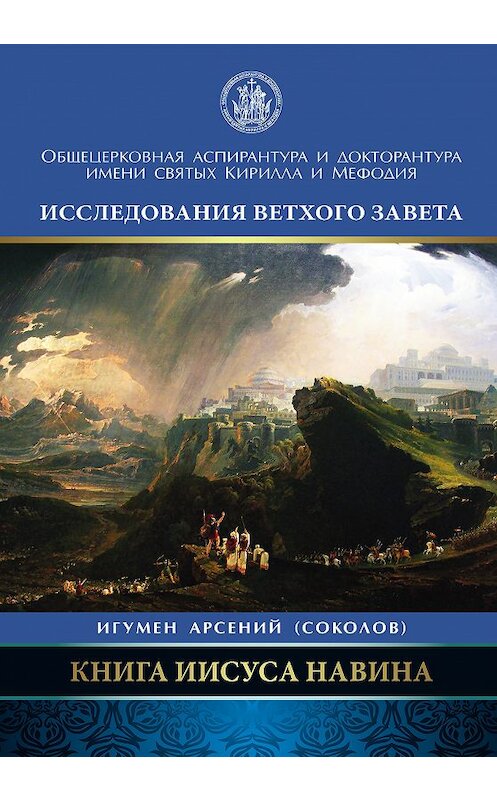 Обложка книги «Книга Иисуса Навина» автора Арсеного Соколова издание 2017 года. ISBN 9785906960153.