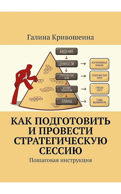 Обложка книги «Как подготовить и провести стратегическую сессию. Пошаговая инструкция» автора Галиной Кривошеины. ISBN 9785449840240.
