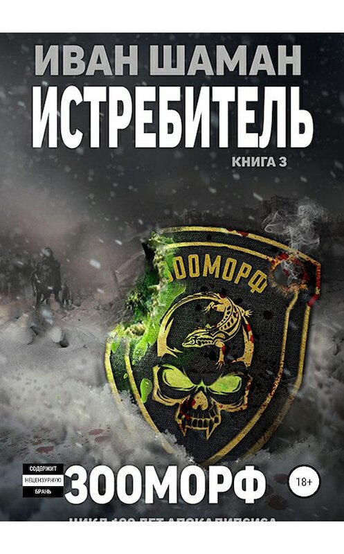 Обложка книги «Истребитель 3. Зооморф» автора Ивана Шамана издание 2019 года.