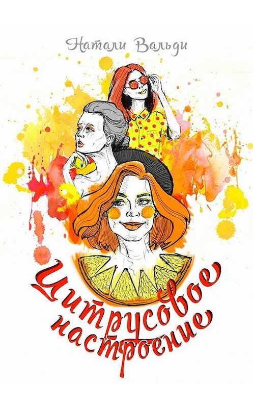 Обложка книги «Цитрусовое настроение» автора Натали Вальди. ISBN 9785447416577.