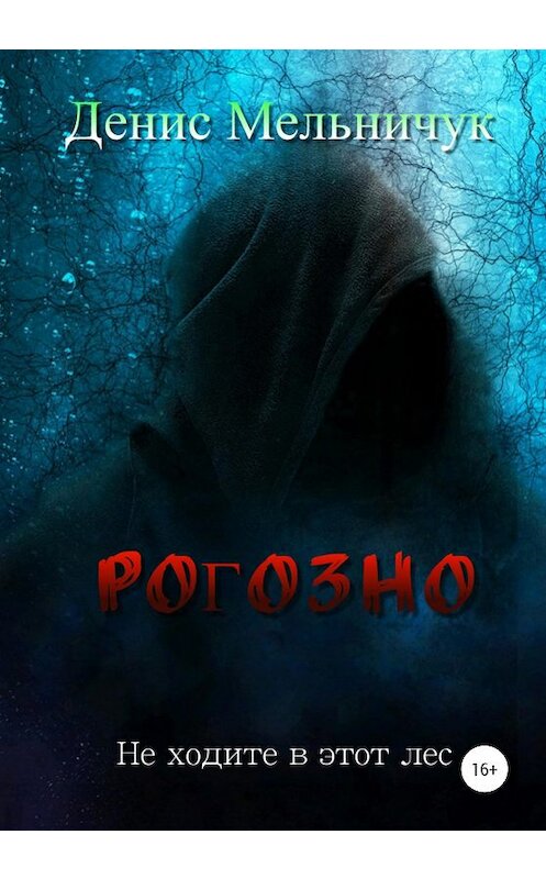 Обложка книги «Рогозно» автора Дениса Мельничука издание 2020 года. ISBN 9785532998155.