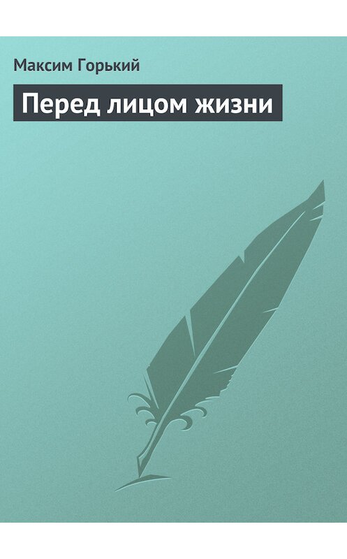 Обложка книги «Перед лицом жизни» автора Максима Горькия.
