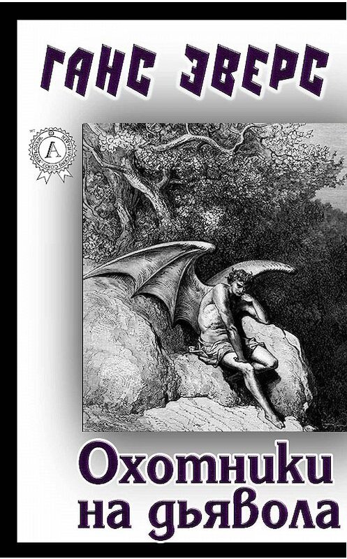 Обложка книги «Охотники на дьявола» автора Ганса Эверса.