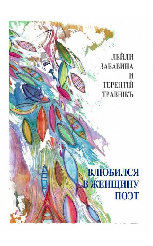 Обложка книги «Влюбился в женщину поэт. Стихи» автора . ISBN 9785005167491.