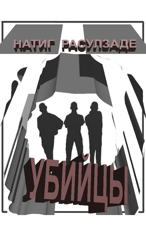 Обложка книги «Убийцы» автора Натиг Расулзаде. ISBN 2013.