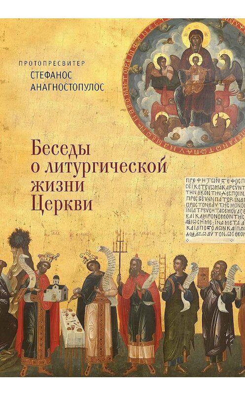 Обложка книги «Беседы о литургической жизни Церкви» автора Стефаноса Анагностопулоса издание 2016 года. ISBN 9785906792792.