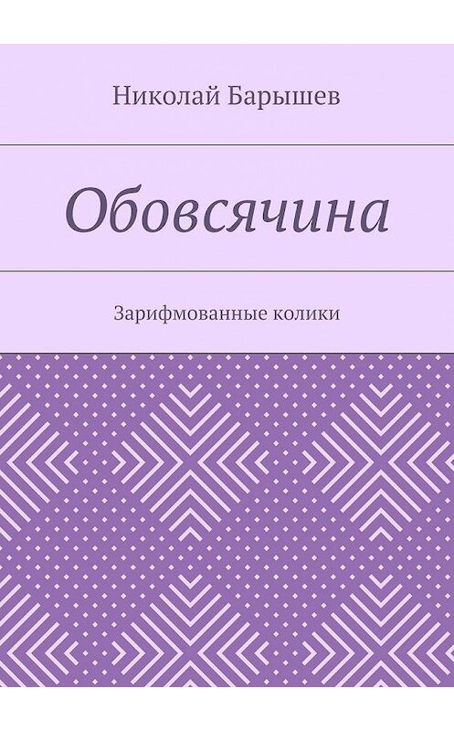 Обложка книги «Обовсячина. Зарифмованные колики» автора Николая Барышева. ISBN 9785448562174.