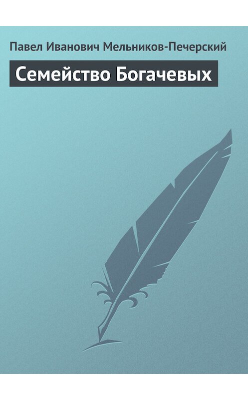 Обложка книги «Семейство Богачевых» автора Павела Мельников-Печерския издание 2011 года. ISBN 9785699520305.