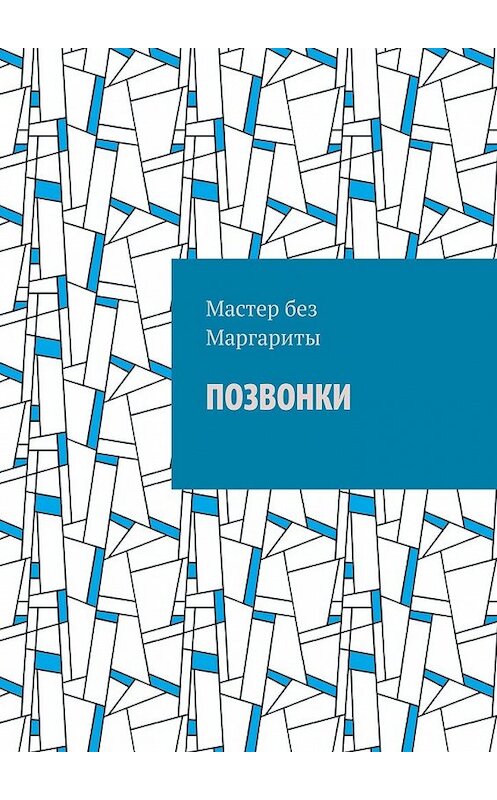 Обложка книги «Позвонки» автора Мастера Беза Маргариты. ISBN 9785449645357.