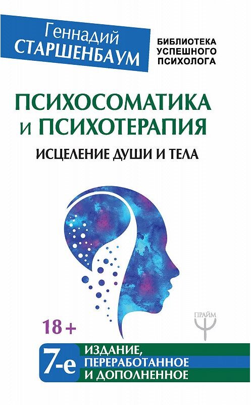 Обложка книги «Психосоматика и психотерапия. Исцеление души и тела» автора Геннадия Старшенбаума издание 2018 года. ISBN 9785171062194.