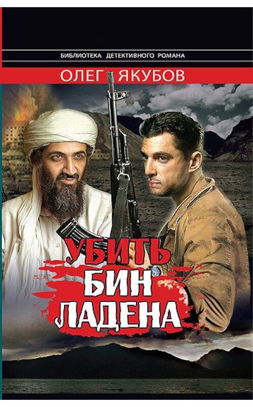 Обложка книги «Убить Бин Ладена» автора Якубова Александровича.