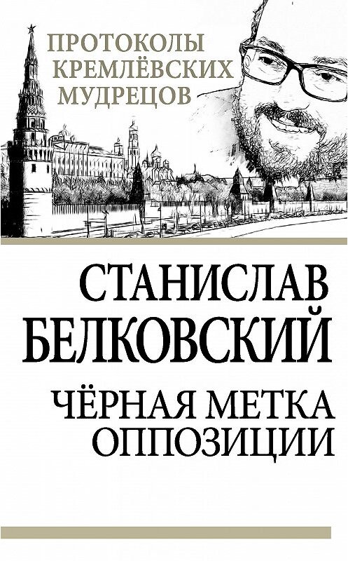 Обложка книги «Черная метка оппозиции» автора Станислава Белковския издание 2013 года. ISBN 9785443803555.