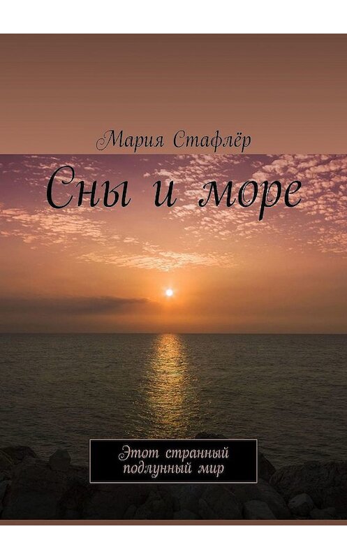 Обложка книги «Сны и море. Этот странный подлунный мир» автора Марии Стафлёра. ISBN 9785448371004.