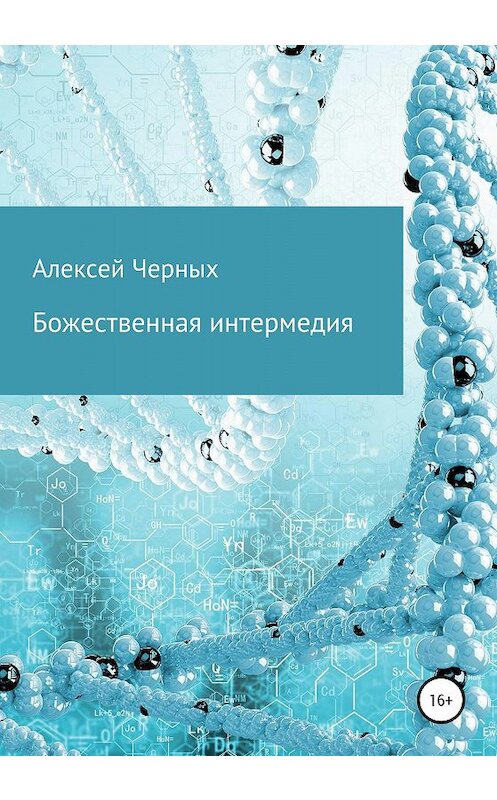 Обложка книги «Божественная интермедия» автора Алексея Черныха издание 2019 года.