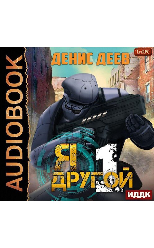 Обложка аудиокниги «Я – другой. Книга 1» автора Дениса Деева.