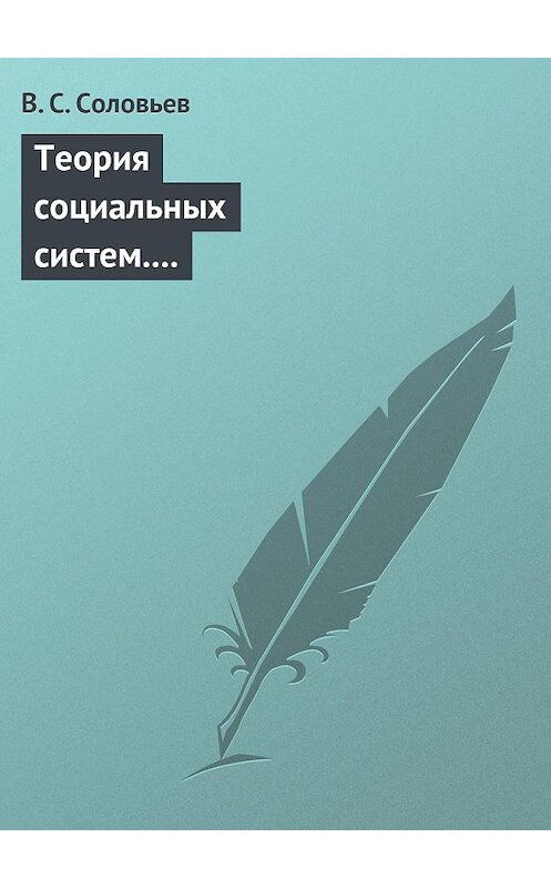 Обложка книги «Теория социальных систем. Том 5. Совершенствование финансово-кредитной системы Российской Федерации» автора Владимира Соловьева издание 2016 года. ISBN 9785803607731.