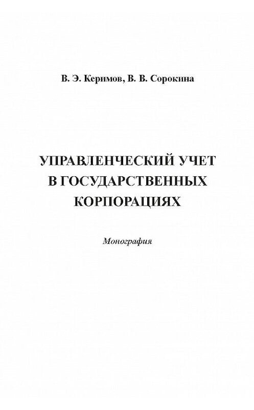 Обложка книги «Управленческий учет в государственных корпорациях» автора  издание 2013 года. ISBN 9785394023323.