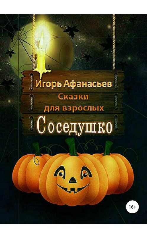 Обложка книги «Соседушко. Сказки» автора Игоря Афанасьева издание 2018 года.