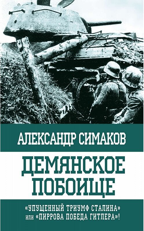 Обложка книги «Демянское побоище. «Упущенный триумф Сталина» или «пиррова победа Гитлера»?» автора Александра Симакова издание 2013 года. ISBN 9785604091043.