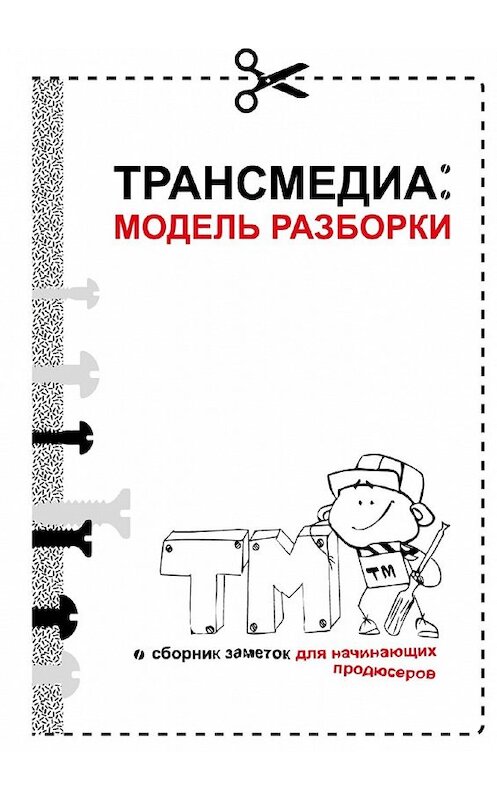Обложка книги «Трансмедиа: модель разборки» автора Ольги Рузановы. ISBN 9785448599644.