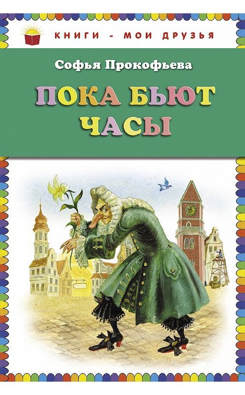 Обложка книги «Пока бьют часы» автора Софьи Прокофьевы издание 2010 года. ISBN 9785699375387.