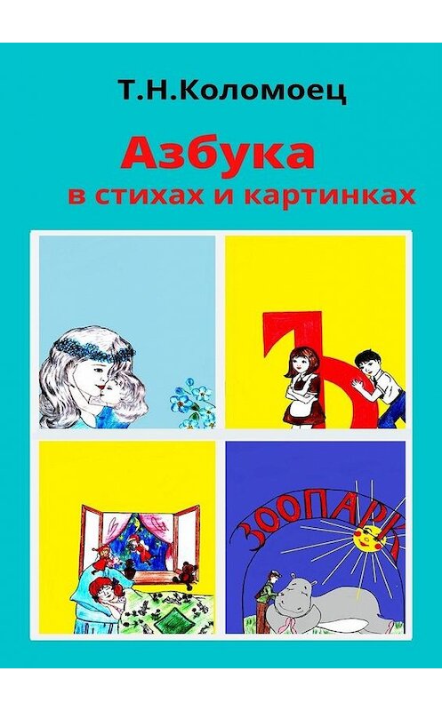 Обложка книги «Азбука в стихах и картинках» автора Татьяны Коломоец. ISBN 9785005122360.