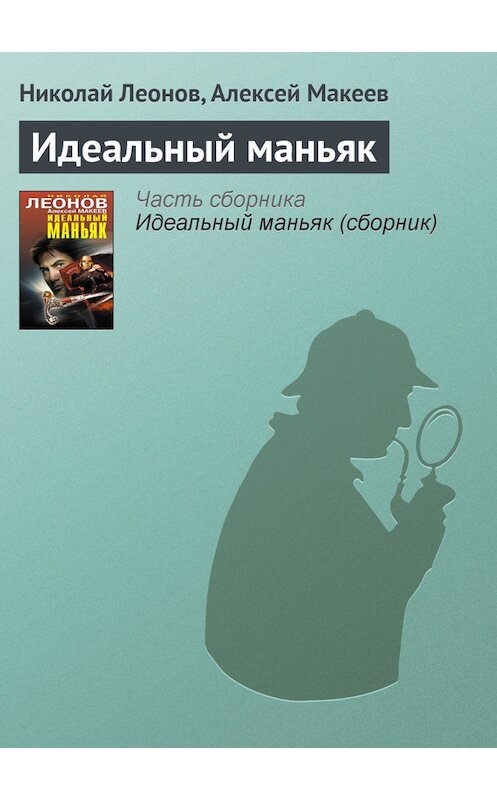 Обложка книги «Идеальный маньяк» автора  издание 2014 года. ISBN 9785699690473.