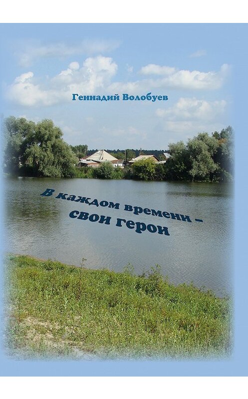 Обложка книги «В каждом времени – свои герои» автора Геннадия Волобуева. ISBN 9785604233931.