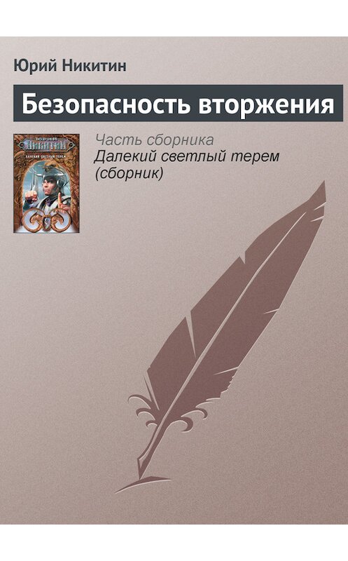 Обложка книги «Безопасность вторжения» автора Юрия Никитина.