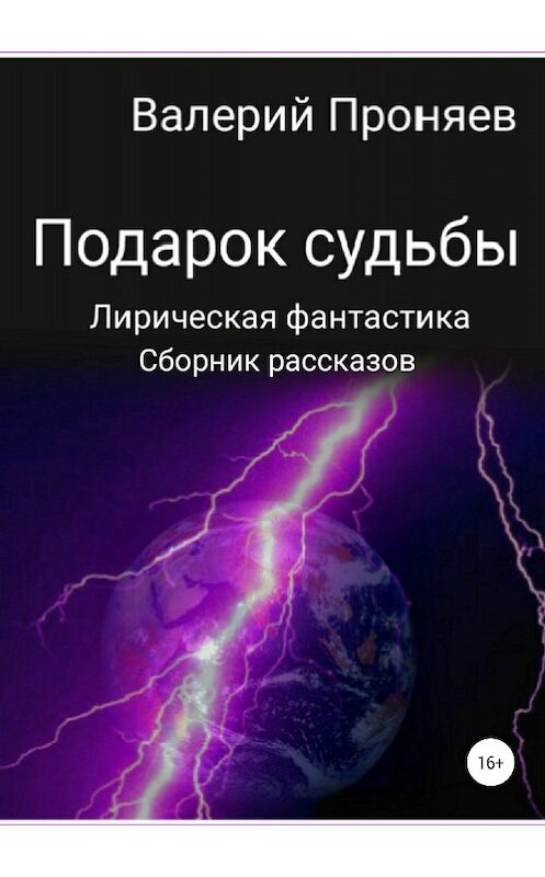 Обложка книги «Подарок судьбы. Сборник рассказов» автора Валерия Проняева издание 2018 года.