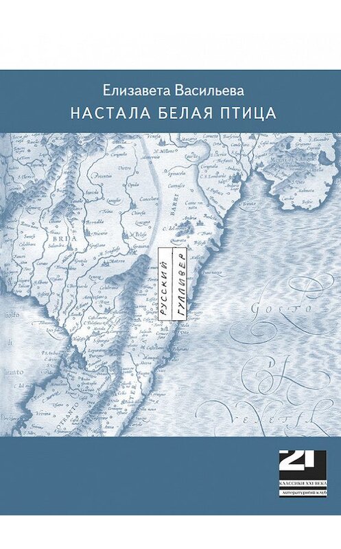 Обложка книги «Настала белая птица» автора Елизавети Васильевы. ISBN 978586280028x.